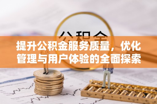 海晏提升公积金服务质量，优化管理与用户体验的全面探索
