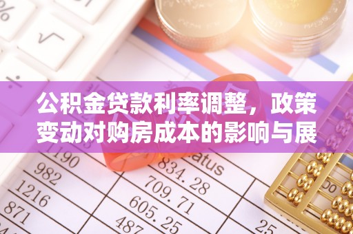 海晏公积金贷款利率调整，政策变动对购房成本的影响与展望