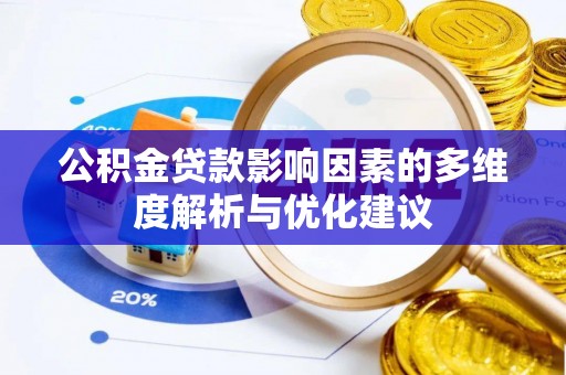 海晏公积金贷款影响因素的多维度解析与优化建议