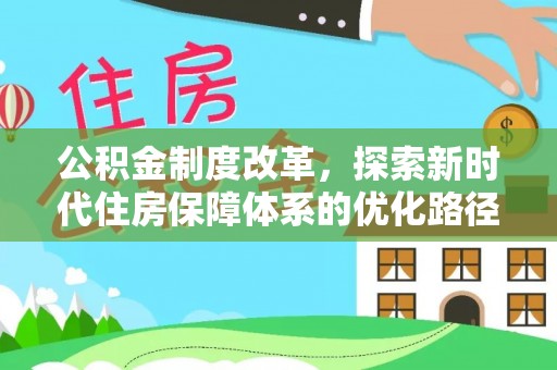 海晏公积金制度改革，探索新时代住房保障体系的优化路径