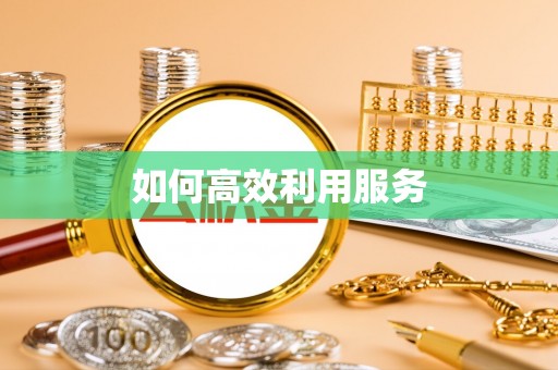 海晏如何高效利用服务