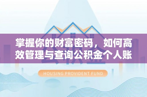 海晏掌握你的财富密码，如何高效管理与查询公积金个人账户信息