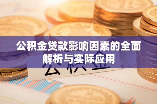 海晏公积金贷款影响因素的全面解析与实际应用