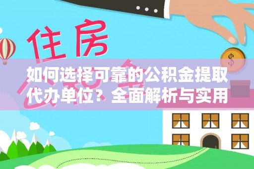 海晏如何选择可靠的公积金提取代办单位？全面解析与实用指南