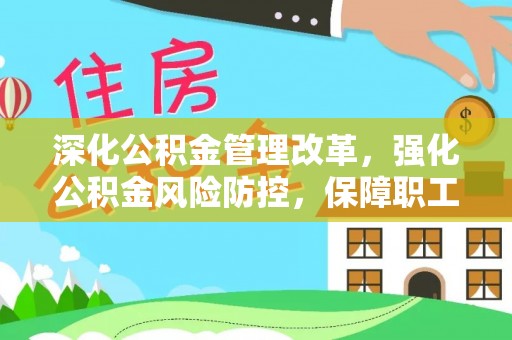 海晏深化公积金管理改革，强化公积金风险防控，保障职工权益