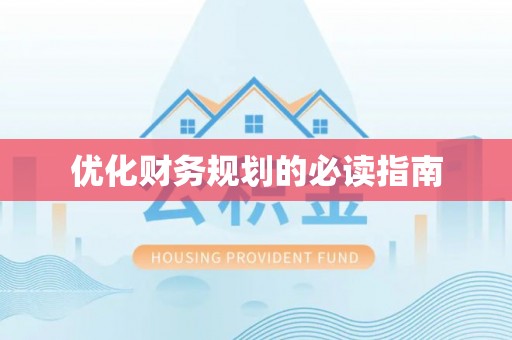 海晏优化财务规划的必读指南