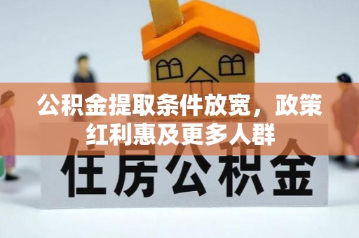 海晏公积金提取条件放宽，政策红利惠及更多人群