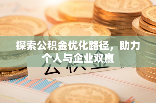 海晏探索公积金优化路径，助力个人与企业双赢