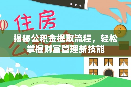 海晏揭秘公积金提取流程，轻松掌握财富管理新技能