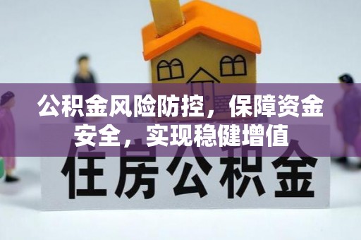 海晏公积金风险防控，保障资金安全，实现稳健增值