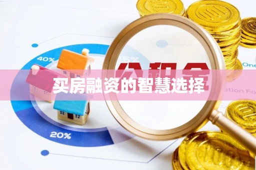 海晏买房融资的智慧选择