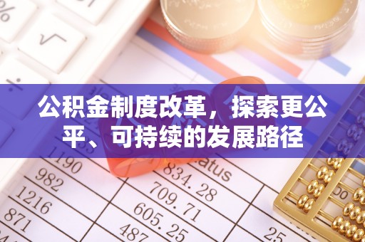 海晏公积金制度改革，探索更公平、可持续的发展路径