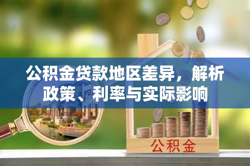 海晏公积金贷款地区差异，解析政策、利率与实际影响