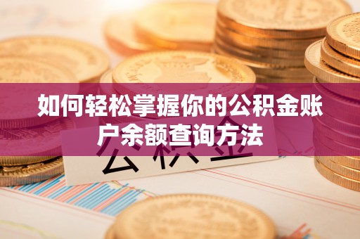 海晏如何轻松掌握你的公积金账户余额查询方法