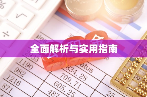 海晏全面解析与实用指南