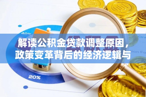 海晏解读公积金贷款调整原因，政策变革背后的经济逻辑与民生影响