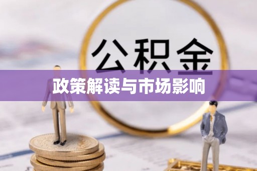 海晏政策解读与市场影响